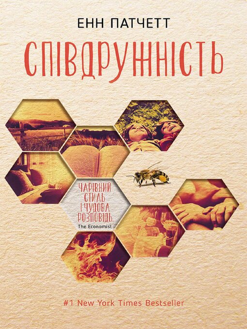 Title details for Співдружність (Spіvdruzhnіst') by Енн (Enn) Патчетт (Patchett) - Available